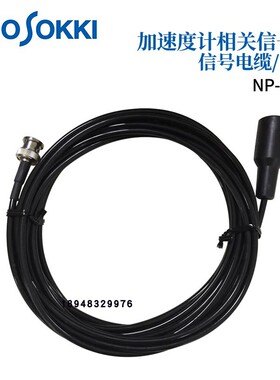 日本小野ONOSOKKI加速度计用信号线连接线NP-0252 0262 0243 0073