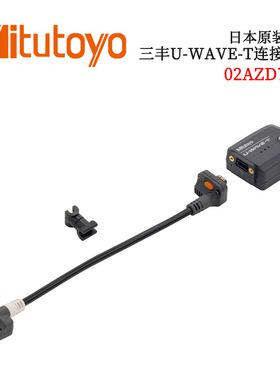 日本MITUTOYO三丰U-WAVE-T专用连接电缆02AZD790B 02AZD790F型