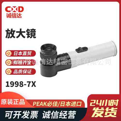 日本PEAK必佳1998-7X 2028-10X Light Scale Lupe高性能放大镜