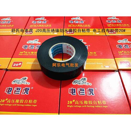 舒氏电老虎 J20高压绝缘防水橡胶自粘带 电工胶布胶带20#