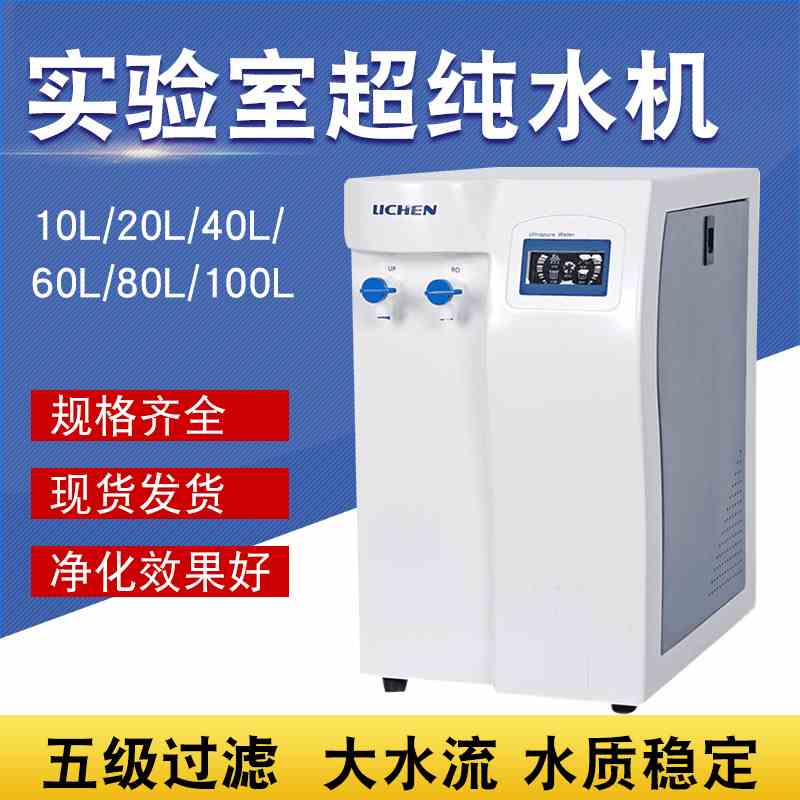 UPTC 10L/20L实验室超纯水机纯水仪超纯化水机去离子水设备cs净水