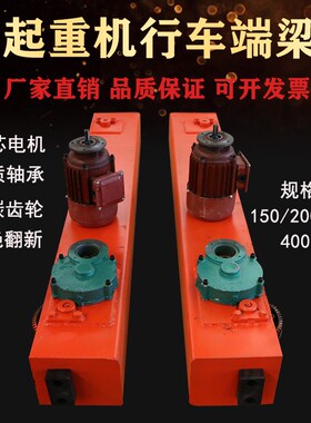 起重机天车行走端梁行车端梁龙门吊行走地梁200300轮起重跑车端梁