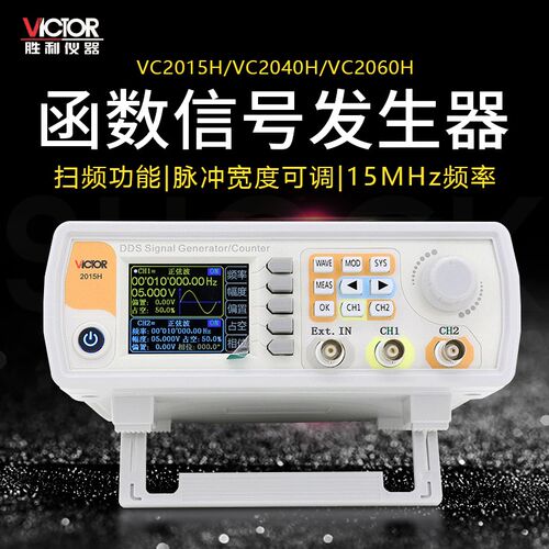 胜利VC2015H 双通道函数任意波形信号发生器VC2040H/2060H扫频