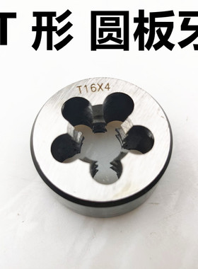 T形圆板牙 板牙10*2 11*3  12*4 15*2 16*2 18*4  19*3 20*2