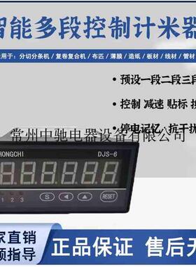 厂价供应:2/3DJS-6 胶带分切分条复卷机用多段控制电子计数计米器