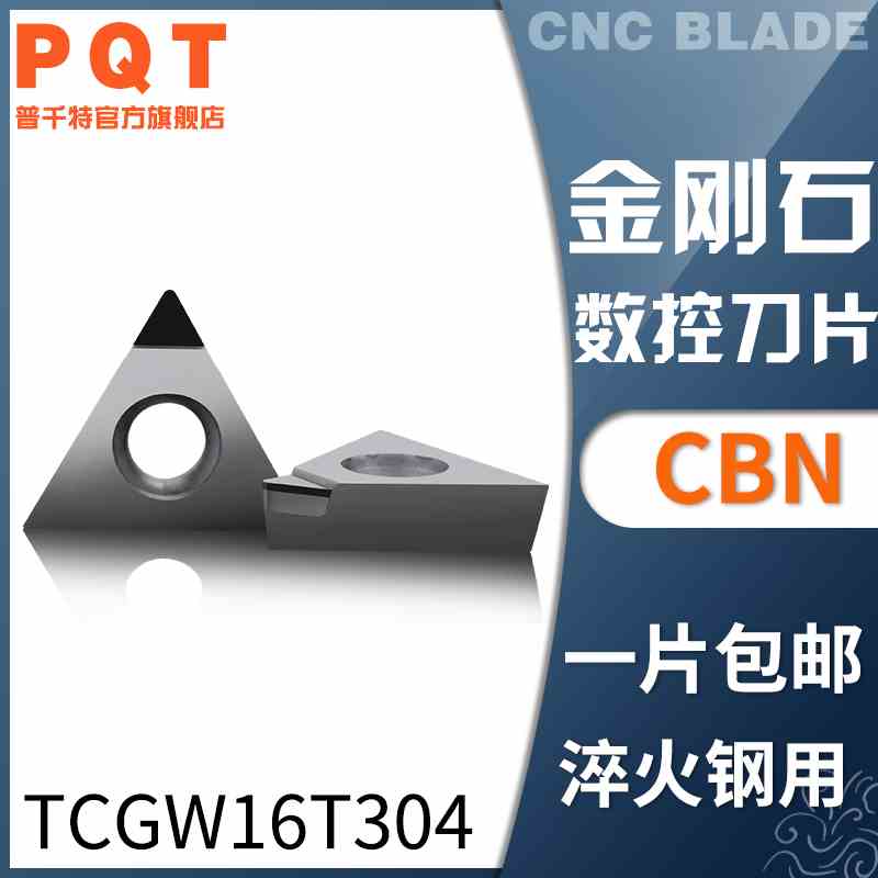 PQT金刚石刀片氮化硼CBN车刀粒淬火铸铁TCGW16T304 TCMT16T302/08