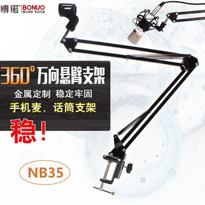 宽夹NB35话筒支架nb35万向悬臂支架 360度电容麦话筒落地支架