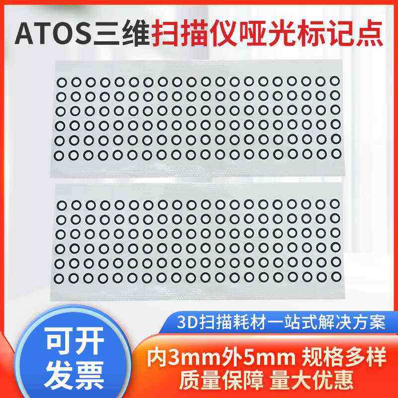 ATOS三维扫描仪标记点标志点黑白标识点3d扫描仪耗材反光点标记点