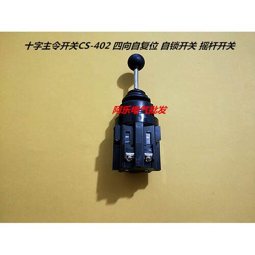十字开关 主令开关 四向自复 CS-402 4常开 Φ30安装孔