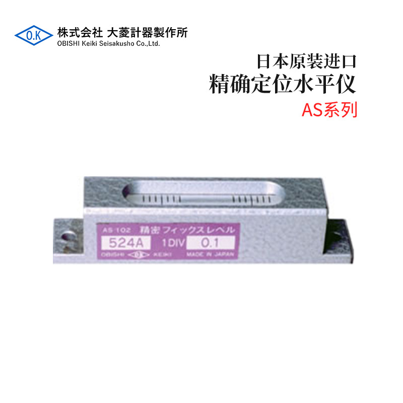 日本OBISHI大菱 便携式水平仪AS101高精度条形水平尺 524AX0.05
