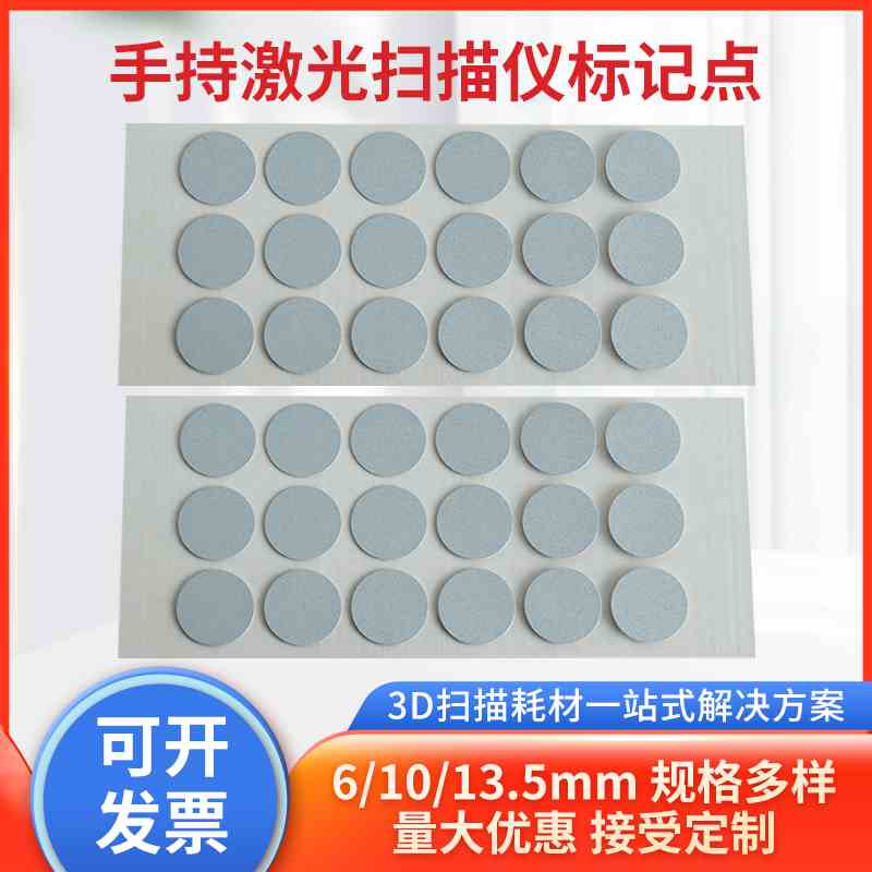 直径6mm10mm12.5mm手持激光3D扫描仪标记点高反光点标志点