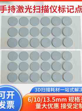 直径6mm10mm12.5mm手持激光3D扫描仪标记点高反光点标志点