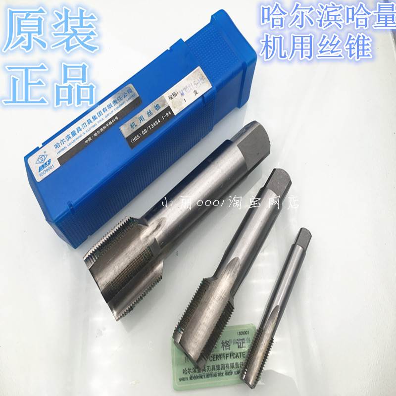 原装正品哈尔滨哈量丝锥 高速钢机用丝攻27m30m33m36m39m42m45M48