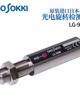 日本ONOSOKKI小野 原装进口检测器光电式旋转转速传感器LG-9200