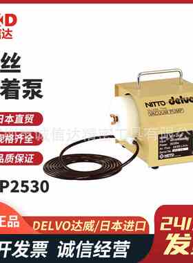 日本进口DELVO达威DLP2530  DLP2570原装耐磨耐断螺丝吸着泵