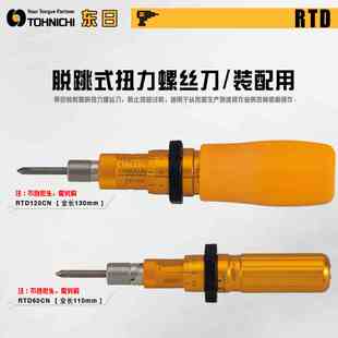 日本TOHNICHI东日 原装进口高精度跳脱式扭力螺丝刀RTD15CN