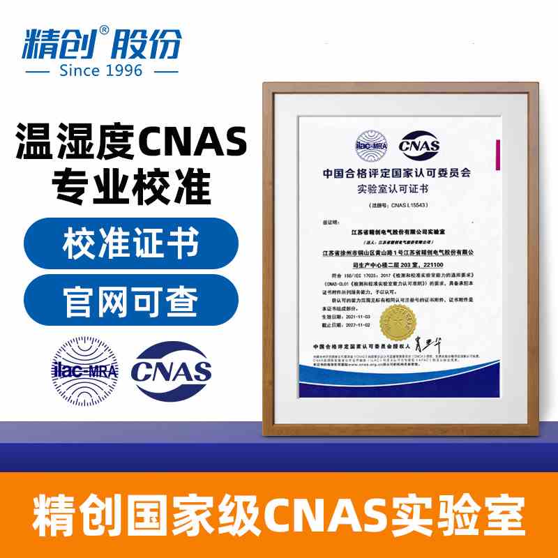 精创CNAS校准服务 医药第三方权威校准 外校产品出据正规检测报告
