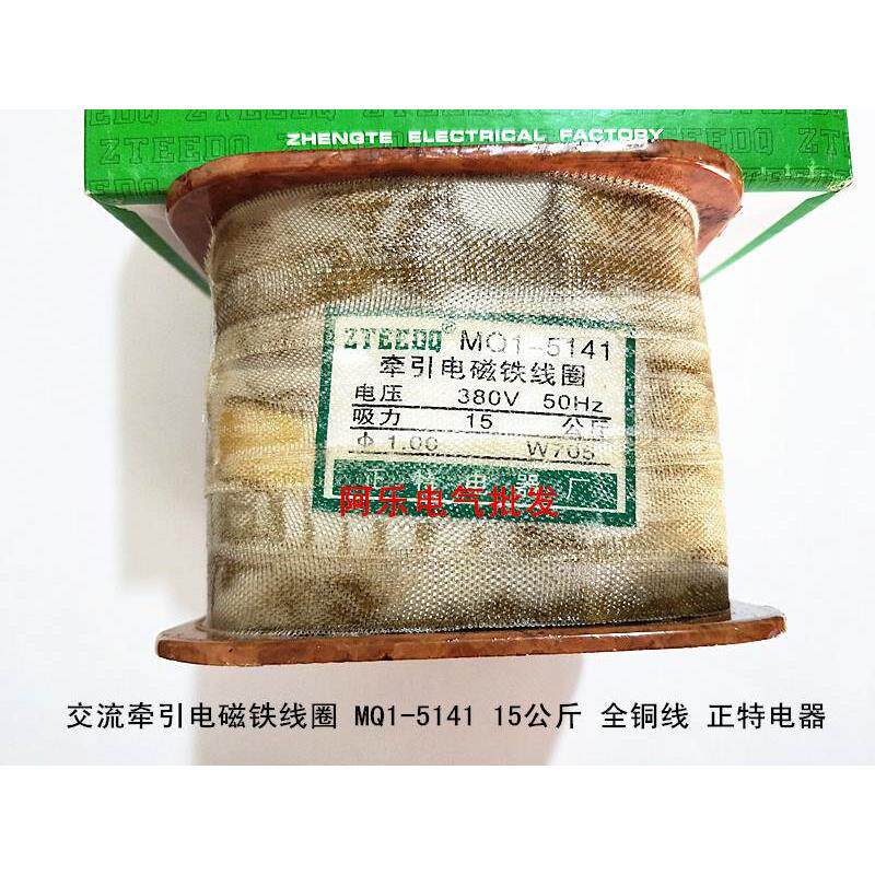 交流牵引电磁铁线圈 MQ1-5141 15公斤 全铜线 正特电器