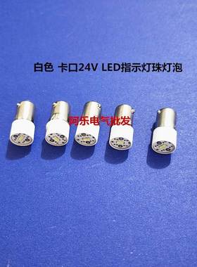 卡口24VLED插口指示灯珠 螺口信号灯按钮开关灯泡 纯白色 20只起