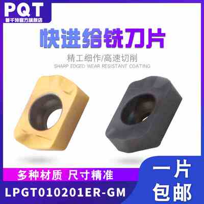 PQT数控快进给铣刀片铣刀杆刀片小径高进给钢件不锈钢 LPGT010201