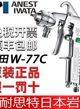 日本岩田 W-77C气动油漆喷漆枪家具胶水汽车 底漆喷枪 大口径W77C
