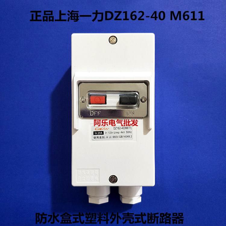 上海一力马达开关 电动机防水保护断路器DZ162-16（M611）1A16A等