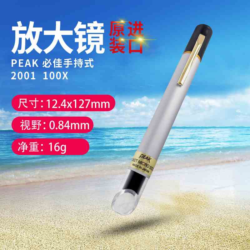 日本PEAK放大镜 必佳笔式放大镜2001-25X 原装正品25倍放大镜