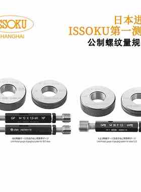 日本ISSOKU测范公制螺纹规量规平行螺纹用量规M螺纹塞规环规