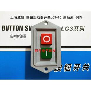 上海威帆LC3-10台钻砂轮切割机绞肉机和面机按钮启动开关铜件