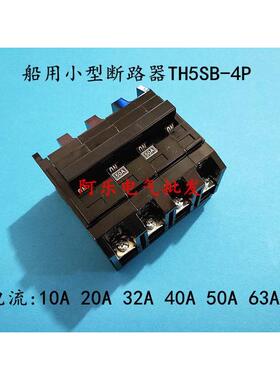 船用小型断路器TH5SB-4P空气开关 10A 20A 32A 40A 50A
