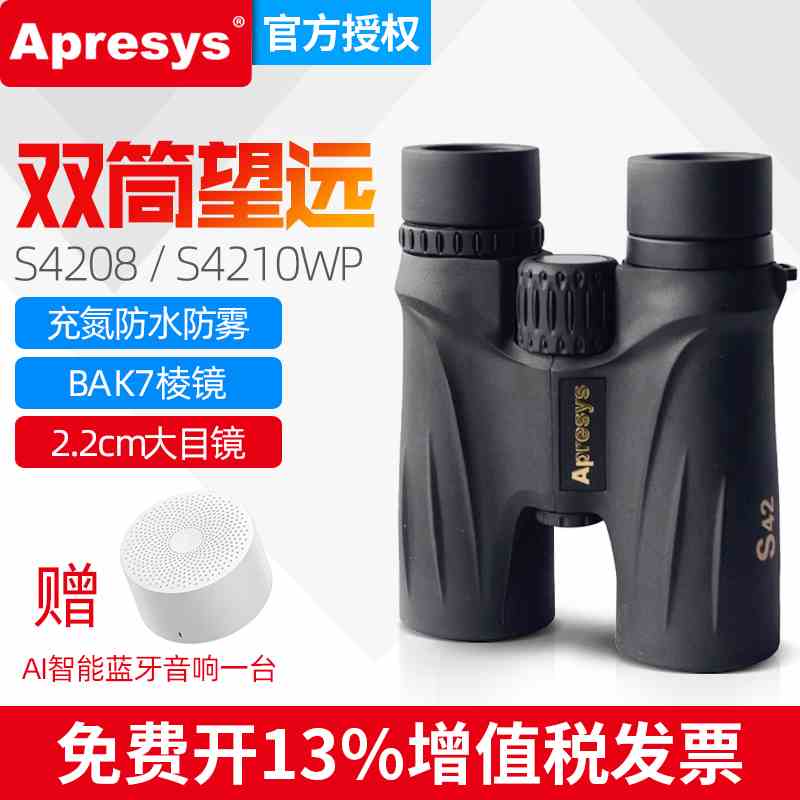 艾普瑞Apresys金属充氮防水防雾S4208/S4210WP高清便携双筒望远镜