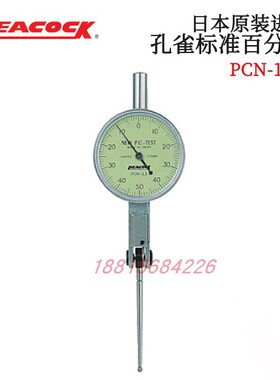 正品日本PEACOCK孔雀标准表盘杠杆百分表 PCN-1AE 1BE PCN-2E 1LE