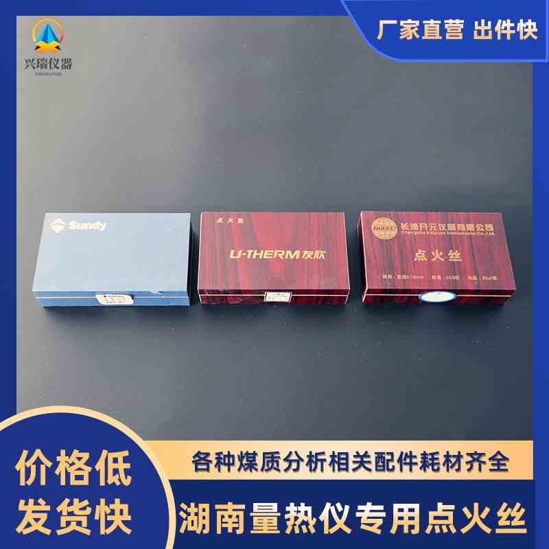 长沙三德点火丝/友欣/开元量热仪氧弹用点火丝50J/25J 1000根装