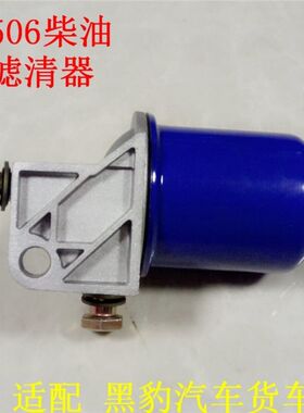 C0506柴油滤清器 适配 C0506C黑豹汽车货车 0506柴油滤清器总成
