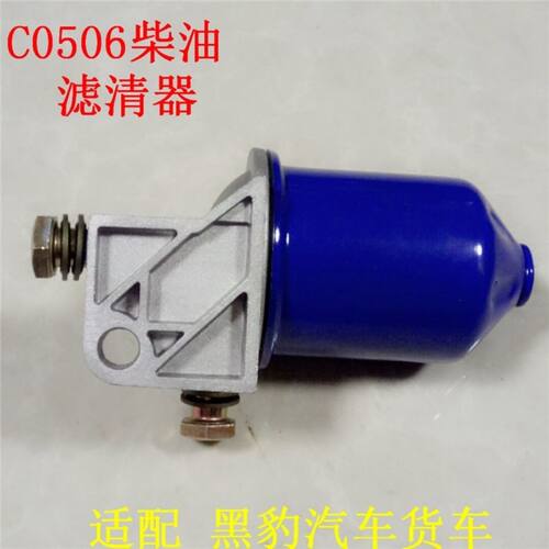 C0506柴油滤清器 适配 C0506C黑豹汽车货车 0506柴油滤清器总成