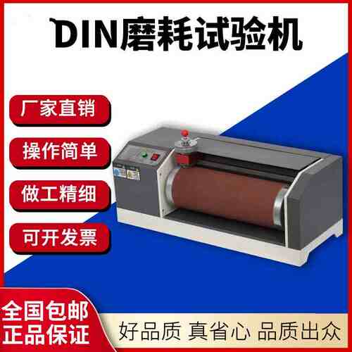 DIN磨耗试验机耐磨实验仪鞋底轮胎皮革塑料橡胶输送带磨损检测器