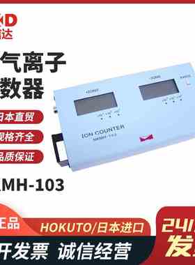 日本进口HOKUTO北斗 原装空气离子计数器正负离子检测仪NKMH-103