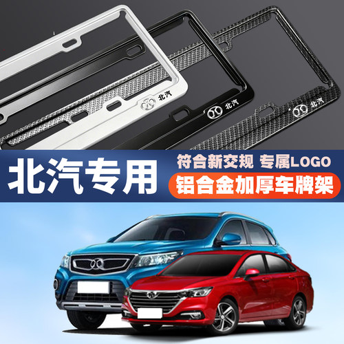 北汽新能源EU/EH/EV/ES210/EC/EC5汽车车牌边框号码牌照框保护架