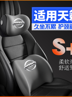 适用日产天籁2119款2020新202118年尼桑护腰靠枕垫汽车载护颈头枕