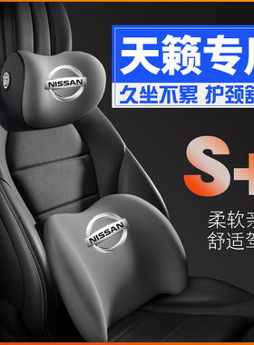 适用日产天籁2013款13年14车162016护腰靠枕垫座椅汽车载护颈头枕
