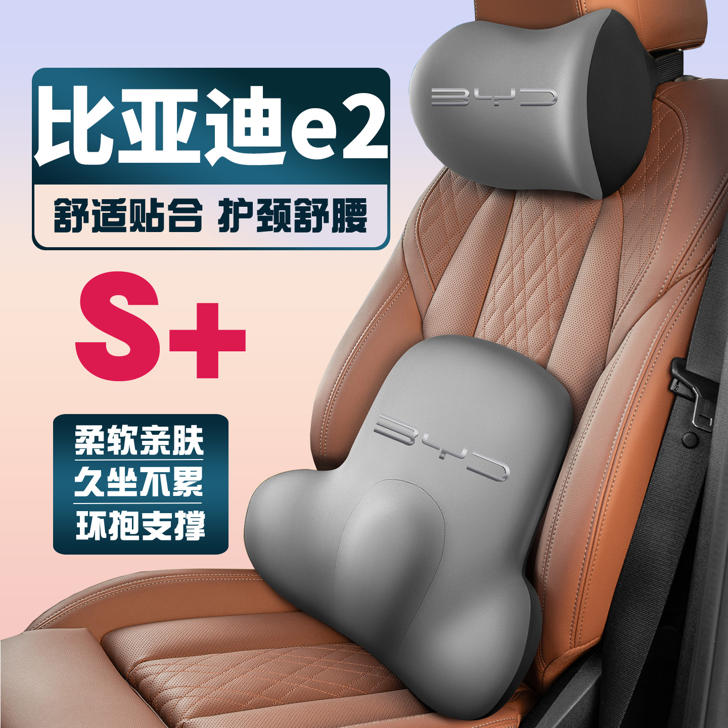 适用19-20-21-23-24款比亚迪e2车载护颈头枕座椅护腰垫背腰靠枕