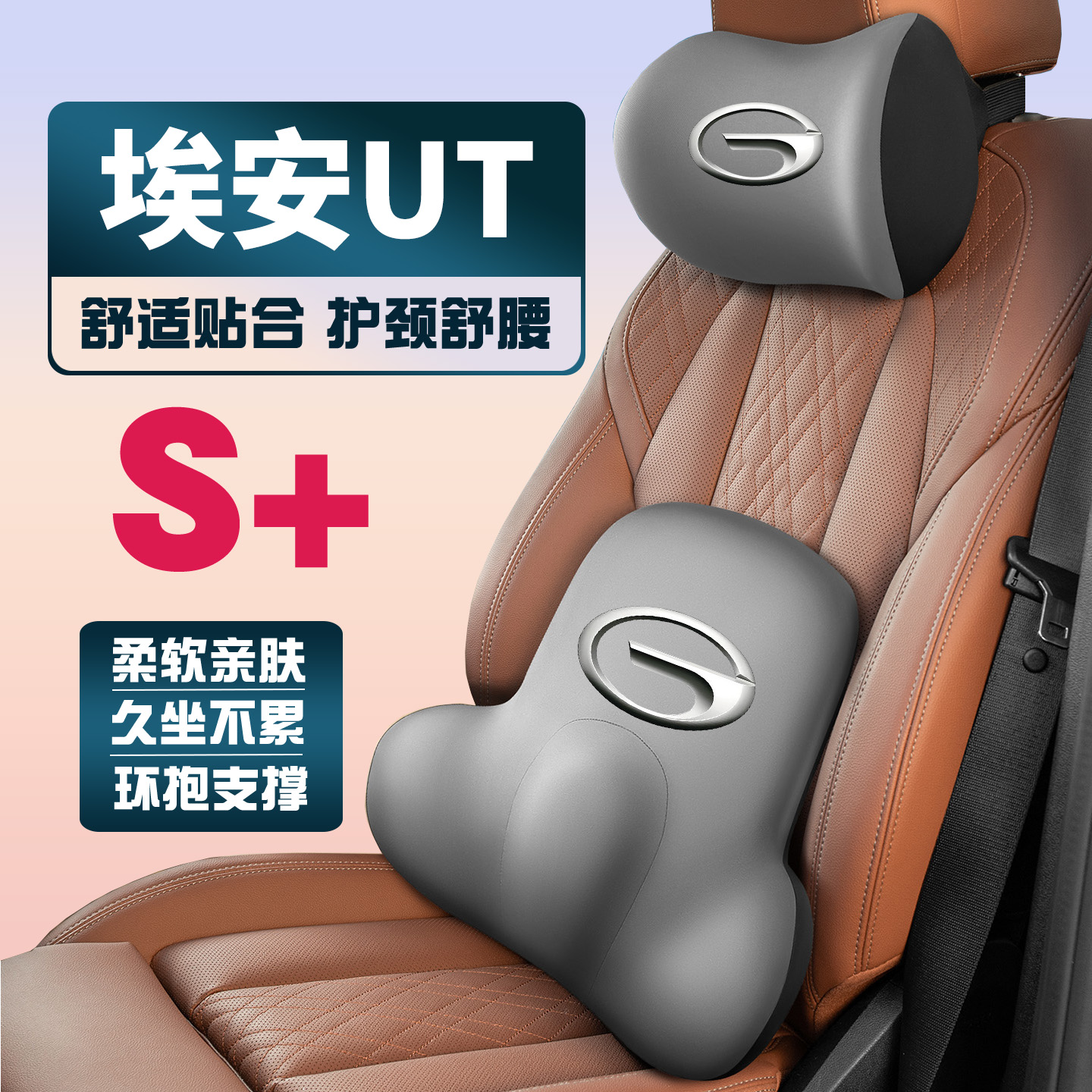 适用2025款广汽传祺埃安AION UT 330/420护颈头枕护腰垫背腰靠枕