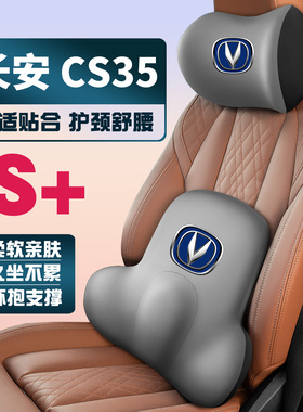 适用12-17-24款23长安CS35/CS35plus/MAX护颈头枕护腰垫背腰靠枕