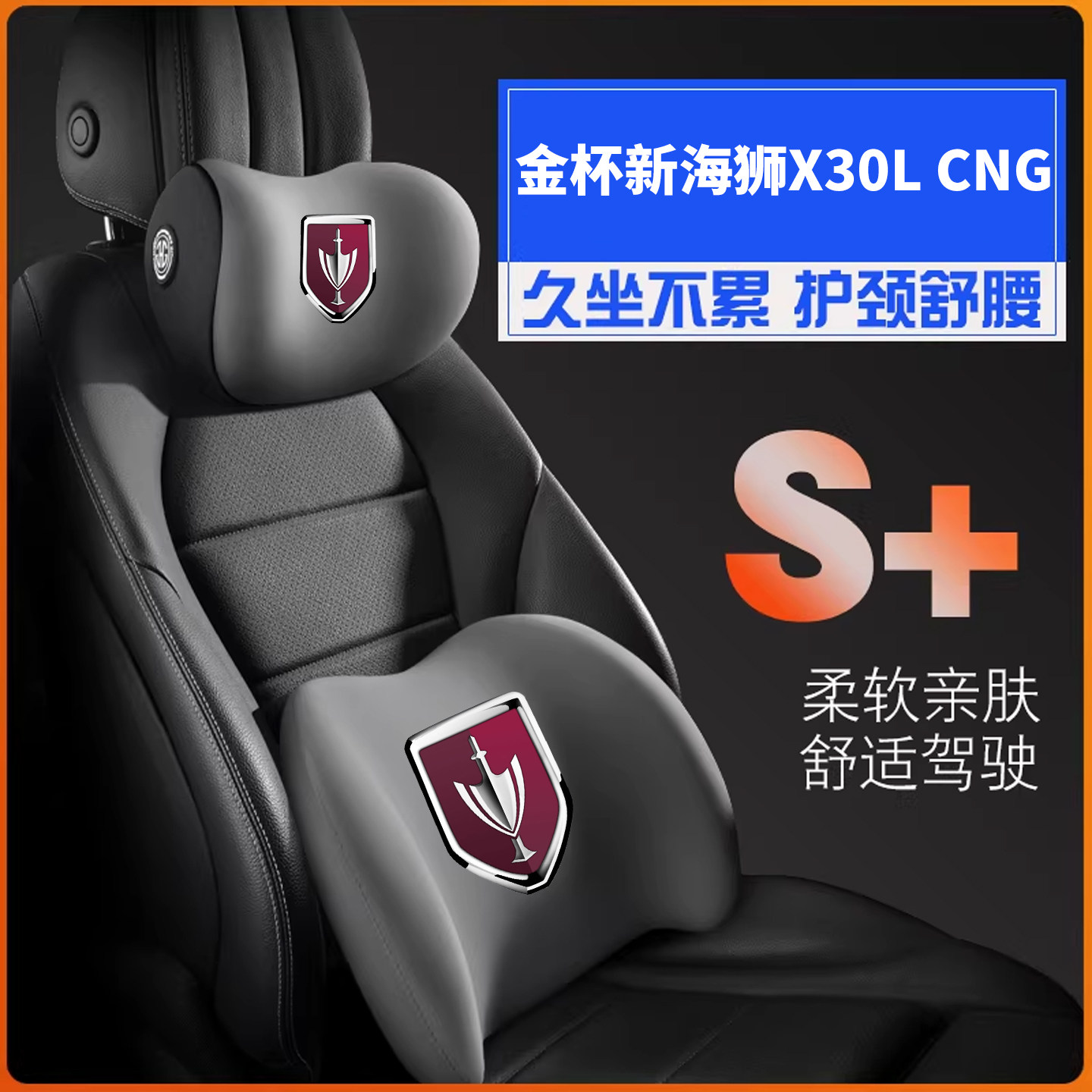 金杯新海狮X30L CNG汽车护腰靠枕垫背靠托座椅内饰专用护颈头枕