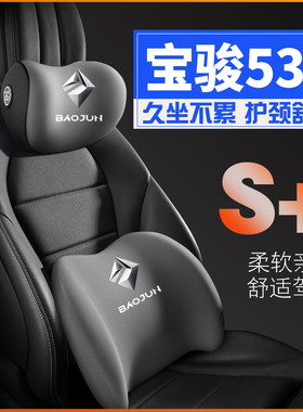 宝骏53018-21年款纳帕纹纳帕护腰靠枕垫座椅汽车载护颈头枕内饰品