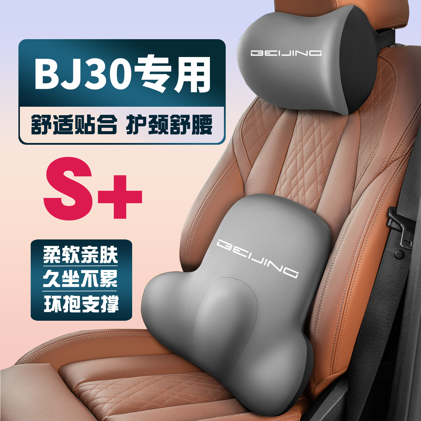 适用21-24款北京越野BJ30车载护颈头枕座椅护腰垫背腰靠枕舒适