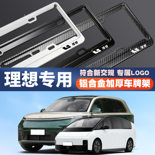 适用理想L7/L8/one/L9/L6/i8/i6/MEGA26汽车车牌边框牌照框保护架