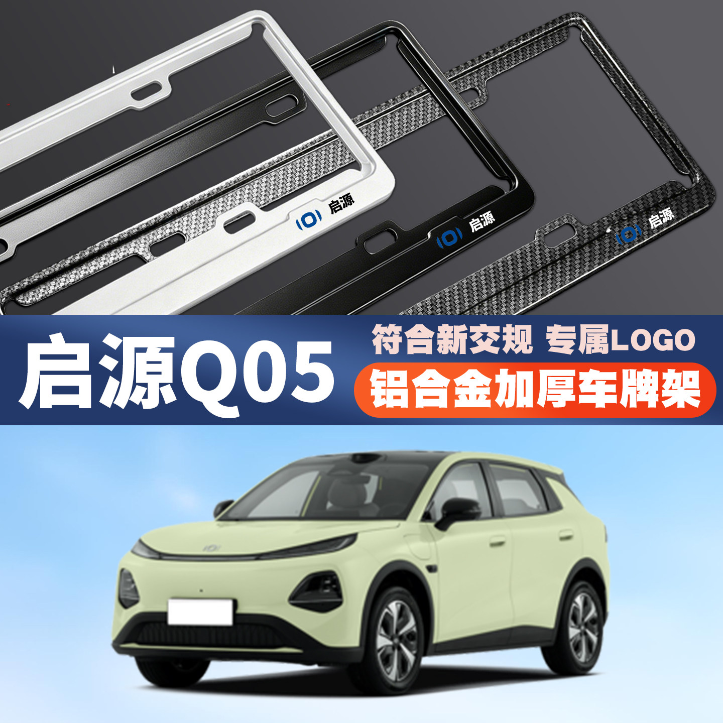 适用26款启源Q05 air/max/pro/ultra汽车车牌边框牌照框保护框架图片