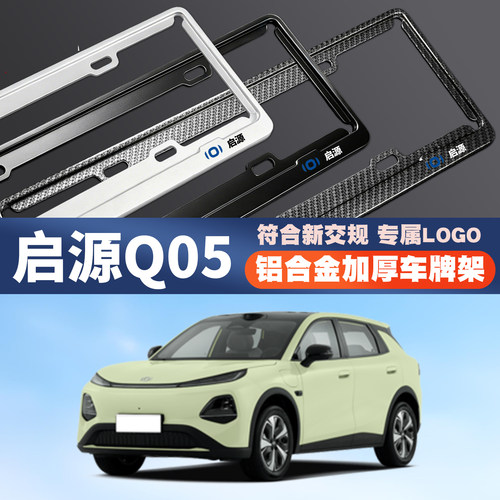 适用26款启源Q05 air/max/pro/ultra汽车车牌边框牌照框保护框架