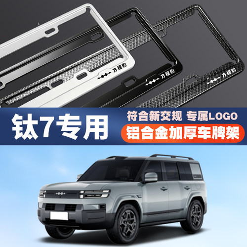 25款方程豹钛7phev pro/maxultra汽车车牌边框号码牌照框保护架